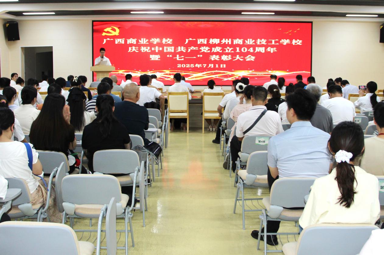 广西商校举行庆祝中国共产党成立104周年暨“七一”表彰大会